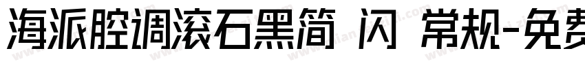 海派腔调滚石黑简 闪 常规字体转换